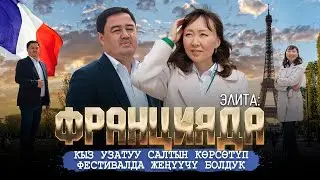 ЭЛИТА:ФРАНЦИЯДА КЫЗ УЗАТУУ САЛТЫН КӨРСӨТҮП ФЕСТИВАЛДА ЖЕҢҮҮЧҮ БОЛДУК | ДООР ЛАЙФ МЕДИА |МЕКЕНДЕШТЕР