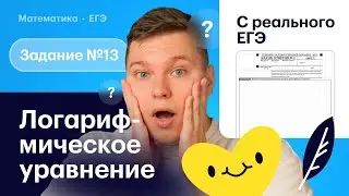 2 ИЗ 2 В ЛОГАРИФМИЧЕСКОМ УРАВНЕНИИ!