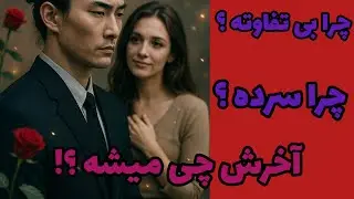 فال تاروت آدم و حوا - چرا بی‌ تفاوته؟ چرا سرده؟ آخرش چی میشه؟