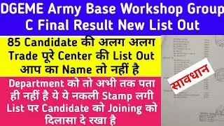 DGEME Army Base Workshop Group C New Result List Out |DGEME Group C भर्ती के नाम पर फर्जीवाड़ा