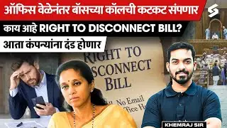 Right to Disconnect Bill 2025: End Boss Calls After Hours &ndash; India&rsquo;s New Work-Life Law | Testbook