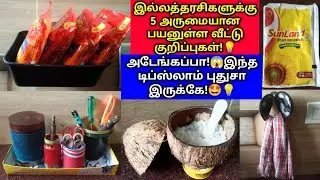 இல்லத்தரசிகளுக்கு 5 அருமையான பயனுள்ள வீட்டு குறிப்புகள்!💡#trending #tips #tricks #diy @passsamayal