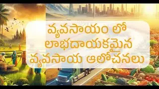 విత్తనాలు  & లాజిస్టిక్స్: ఇది పొలం అవసరం లేని వ్యవసాయం | Seeds& Logistics: Farm-Less Agriculture |