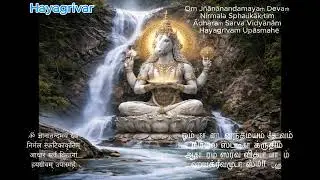 Hayagriva Mantra for Education & Memory | Powerful Chant for Students & Kids| 12 Times with Lyrics