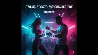 Димасик- это не просто любовь это ток