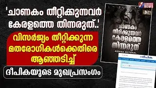 'ചാണകം തീറ്റിക്കുന്നവർ കേരളത്തെ തിന്നരുത്..' | DEEPIKA NEWS PAPER | CHURCH | ODISHA | GOODNESS NEWS