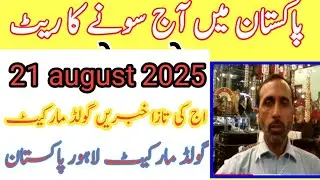 21 august 2025 .today new gold price in Pakistan .today silver Production .today gold production pk