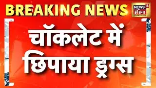 चॉकलेट में 43 करोड़ का ड्रग्स बरामद | Goa Drugs Seized | Chocolate | Breaking | Goa Police