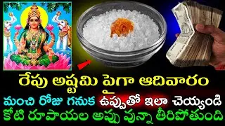 రేపు అష్టమి పైగా ఆదివారం ఉప్పుతో ఇలా చెయ్యండి కోటి రూపాయల అప్పు వున్నా తీరిపోతుంది డబ్బే డబ్బు