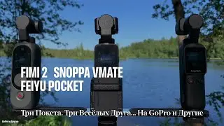 FIMI PALM 2, FEIYU POCKET и SNOPPA VMATE. Кто лучше?