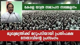 മുഖ്യമന്ത്രിക്ക് മറുപടിയായി പ്രതിപക്ഷ നേതാവിന്റെ വികാരനിർഭരമായ പ്രസംഗം | Kerala Yathra VD Satheeshan