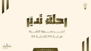 سورة البقرة الآيات (١٣٥-١٤٥) مع الأستاذة نور الهدى الهديب