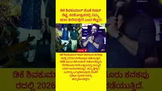 ಡಿಕೆ ಶಿವಕುಮಾರ್ ಜೊತೆ ರಿಷಬ್ ಶೆಟ್ಟಿ; ಕನಕೋತ್ಸವದಲ್ಲಿ ನಿಮ್ಮ ಋಣ#dkshivakumar#rishabshetty#congress#politics