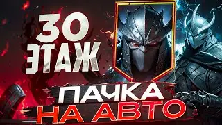30 ЭТАЖ ШРЕДДЕРА НА АВТО - ОБЗОР МОЕЙ ПАЧКИ НА ВРЕМЕННОЕ ПОДЗЕМЕЛЬЕ! RAID SHADOW LEGENDS! #raid