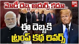 ఈ దెబ్బకి ట్రంప్ కథ రివర్స్ | PM Modi Big Shock To Trump | Fear In Trump Face | Trump Tarrif | BIGTV