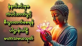 နံနက်တိုင်းဖွင့်ပါ ကံကောင်းစေပြီး အရာရာအဆင်ပြေပါလိမ့်မည်