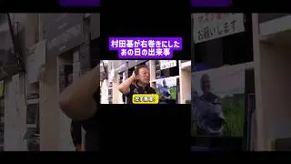 【村田基】右巻きにしたあの日の出来事　#バス釣り
