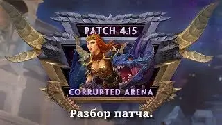 SMITE 4 Сезон: Разбор патча 4.15 - Неожиданные ребалансы.