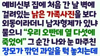 💌(신청사연) 예비신부 집에 처음 간 날 벽에 걸린 낡은 가족사진을 보다 외동이라더니 남자형제가 있었냐 물으니 장모가 놀라 사색이 되는데/감동사연/사이다사연/라디오드라마/사연라디💌