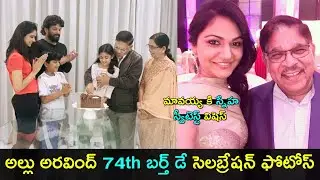 Allu Aravind 74th birthday celebration photos | Allu Arjun | Gup Chup Masthi