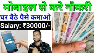 Work From Mobile | Work From Home Jobs | Online Jobs at Home | Salary-30,000 | Best Part-Time Job