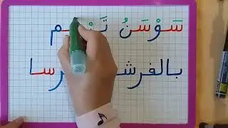تعلم كتابة وقراءة جمل تتضمن حرف السين .