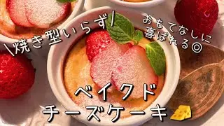 【米粉】ココットで作るなめらかベイクドチーズケーキ｜型なし気軽に作るレシピ♡