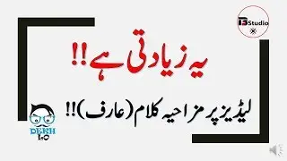 Ye Ziadti hay (Muhammad Arif Funny Poetry on Girls) hindi/urdu