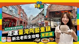走進臺灣陶藝重鎮！新北老街全攻略：鶯歌篇 |【新北萬事屋】EP14