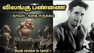 Animal Farm | Story Summary | Animal Farm | George Orwell | Story Summary Audiobook