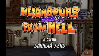 Neighbours back From Hell🌟Банный день🌟Как достать соседа