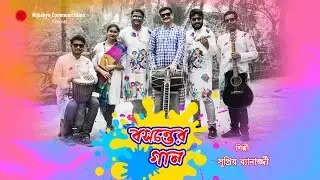 BASANTER GAAN | Supriyo Banerjee | Basanta Utsav 2025 Theme Song