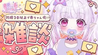 【朝活 / 雑談】同接30以上で赤ちゃん化する！？ばぶぅ…【 ルイザ / #新人Vtuber 】 #shorts