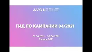 Гид AVON по кампании 4 апрель 2021. Все новости и акции, скидки!!!