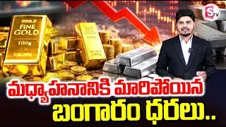 Gold Price Fall Down | మధ్యాహనానికి మారిపోయిన ధరలు | Gold Rate Today | Silver Rate | SumanTV Sai