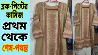 ব্লক-পিন্টের কামিজ প্রথম থেকে শেষ পযন্ত দেখুন || How to block print course #blockprinting #fabrics