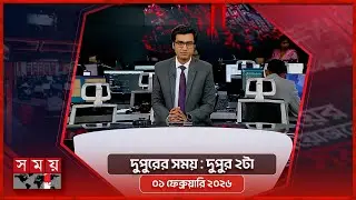 দুপুরের সময় | দুপুর ২টা | ০১ ফেব্রুয়ারি ২০২৬ | Somoy TV Bulletin 2pm | Latest Bangladeshi News