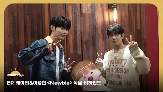 EVNNE (이븐) 케이타&이정현 'Newbie' Recording Behind | ENG/JPN/CHN | EVNNE-ING