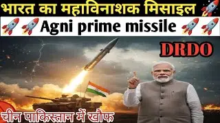 भारत का महाविनाशक मिसाइल 💥 | Agni Prime Missile Test | India&rsquo;s Most Powerful Missile 2025 | Weapon