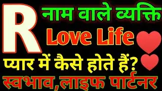 R,नाम वाले लोग कैसे होते है|