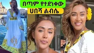 📌🌻🌻እንዴት ውብ ሀበሻ ልብስ እንዳዘጋጀሁ🌻ዘናጭ ቆንጆ ፋሽን🌻መልካም አዲስ አመት🌻🌻‼️| EthioElsy | Ethiopian