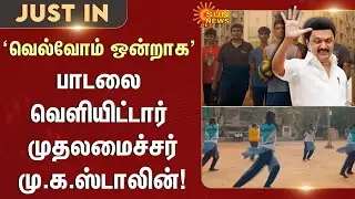 Chief Minister | M.K. Stalin | Released the song | Velvom Ondraga | We will win together | TN Govt