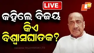 🔴Live | କହିଲେ ବିଜୟ, କିଏ ବିଶ୍ବାସଘାତକ? | Bijaya Mohapatra Interview | BJD News | Arabinda Mohapatra
