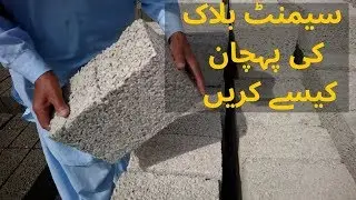 HOW TO CHECK CONCRETE CEMENT BLOCK QUALITY