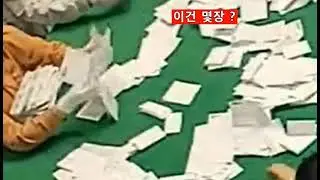 63 대선 다시보면 무수히 발견되는 부정선거 증거들 함께 접어넣은 위조투표지(부산수영)