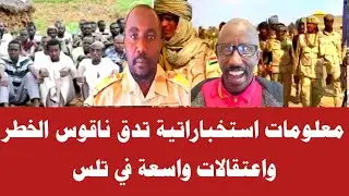 معلومات استخباراتية تدق ناقوس الخطر واعتقالات واسعة في تلس 