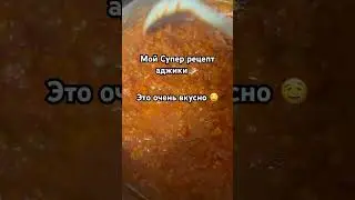 #мудрость #iryna #usa #cooking Мой рецепт аджики 🎉🎉🎉