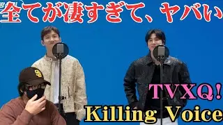 【TVXQ!】本当にすげ〜もう最高すぎて、撮影してるの忘れた。Killing Voice Reaction