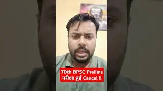70th BPSC Prelims परीक्षा हुई Cancel !! #70bpsc #70bpscprelims #bpscprelims #bpscprelims2024