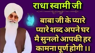 Radha Swami Ji// अपने घर में सिर्फ़ 20 मिनट चलाकर सुनो आपकी हर मनोकामनाएं पूर्ण होंगी। JAN./17/2026